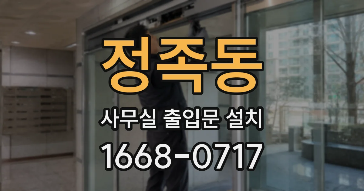정족동 사무실 출입문 설치