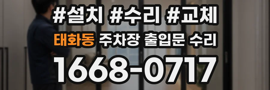 태화동 주차장 출입문 수리