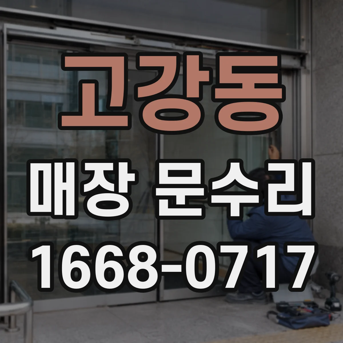 고강동 매장 문수리