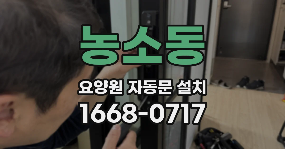 농소동 요양원 자동문 설치