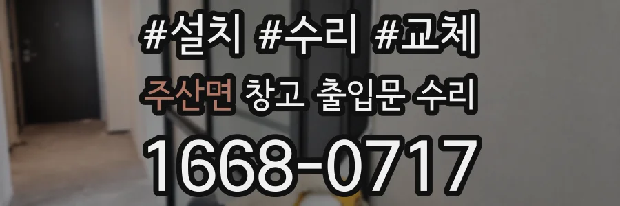 주산면 창고 출입문 수리