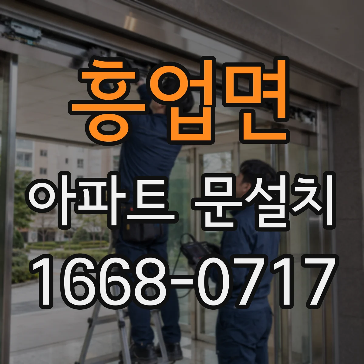 흥업면 아파트 문설치