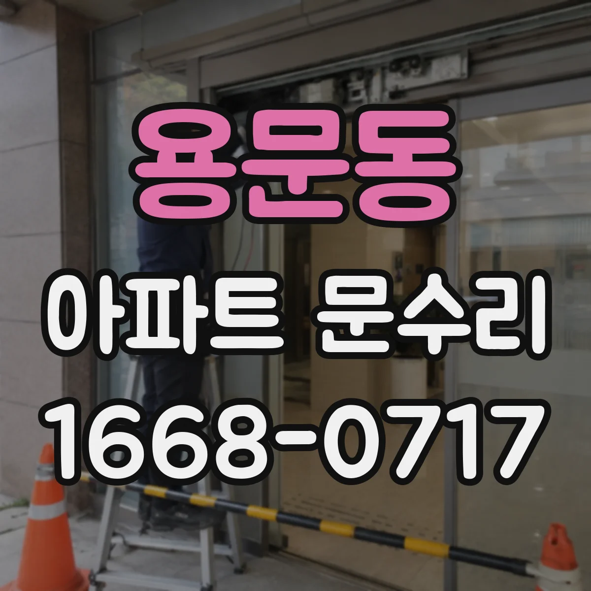 용문동 아파트 문수리