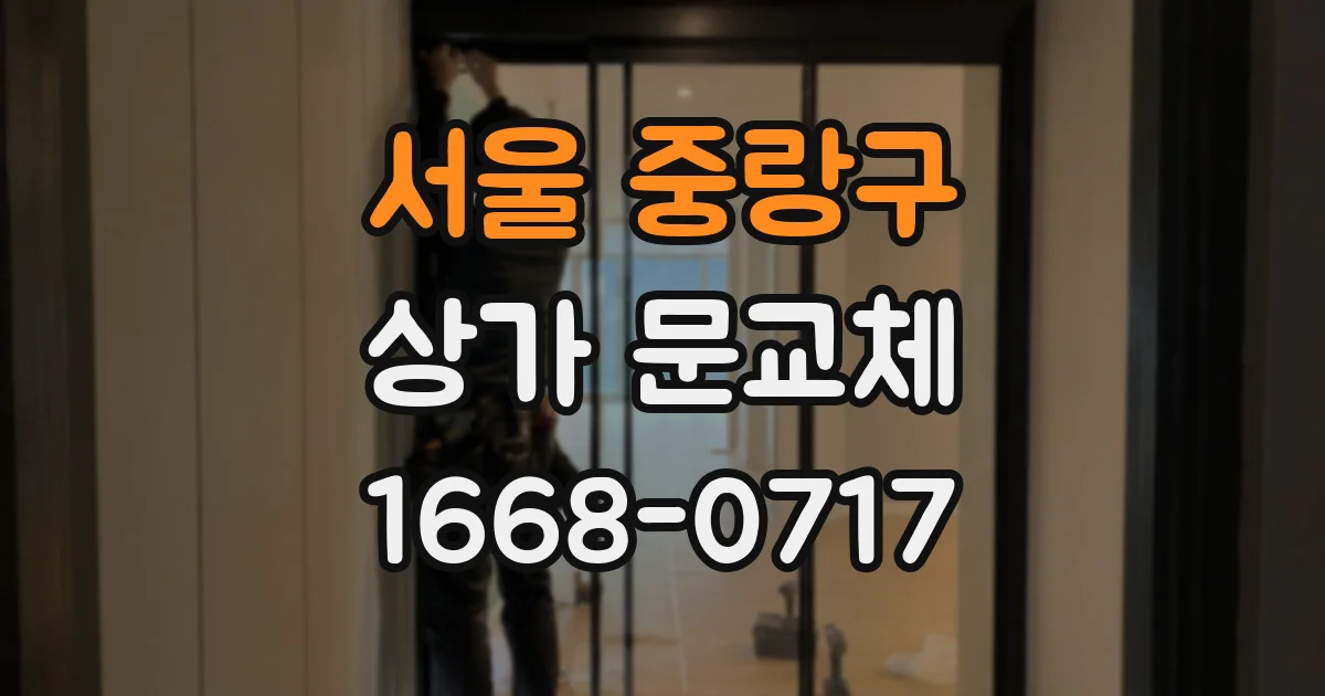 서울 중랑구 상가 문교체