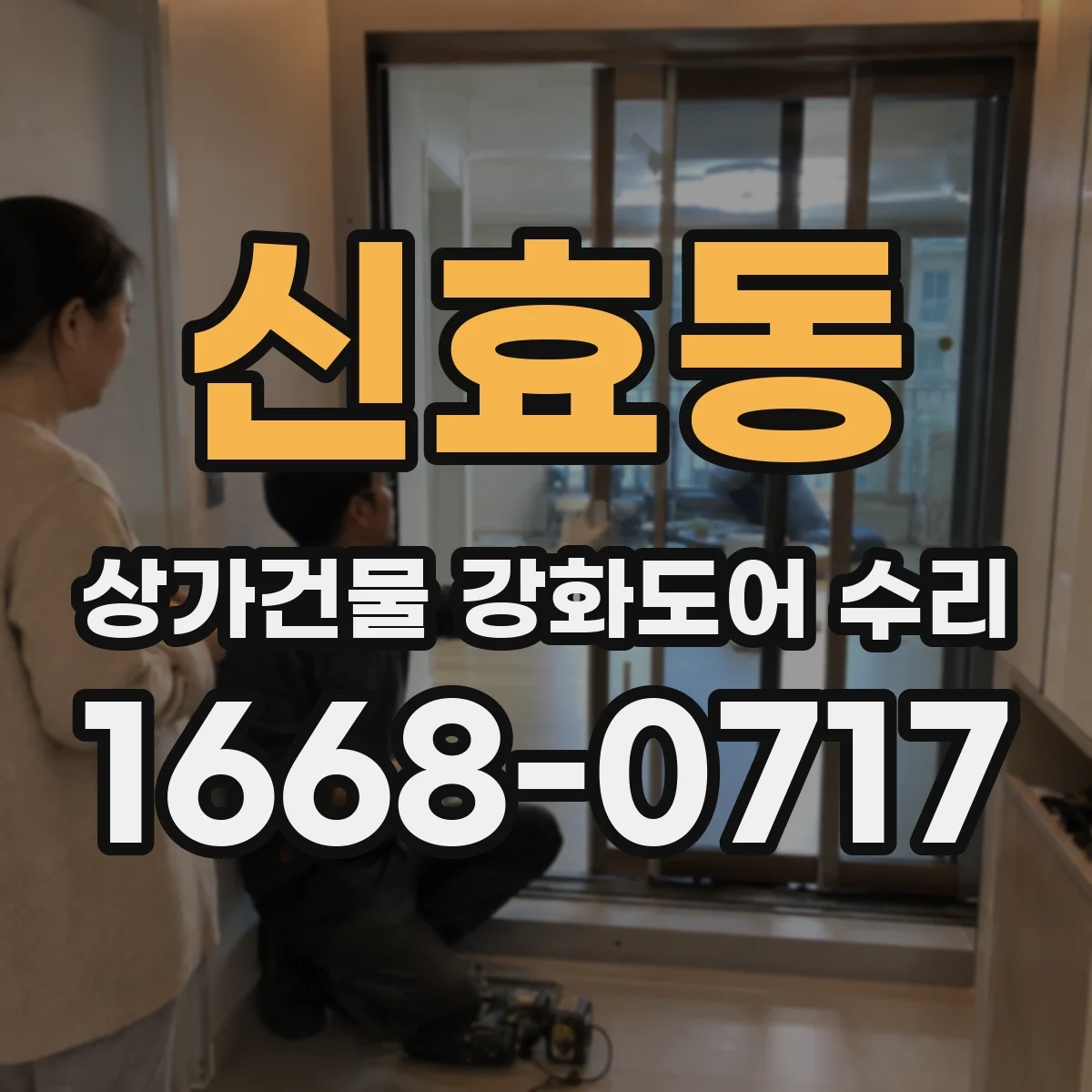 신효동 상가건물 강화도어 수리