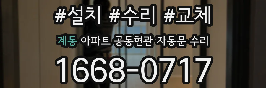 계동 아파트 공동현관 자동문 수리