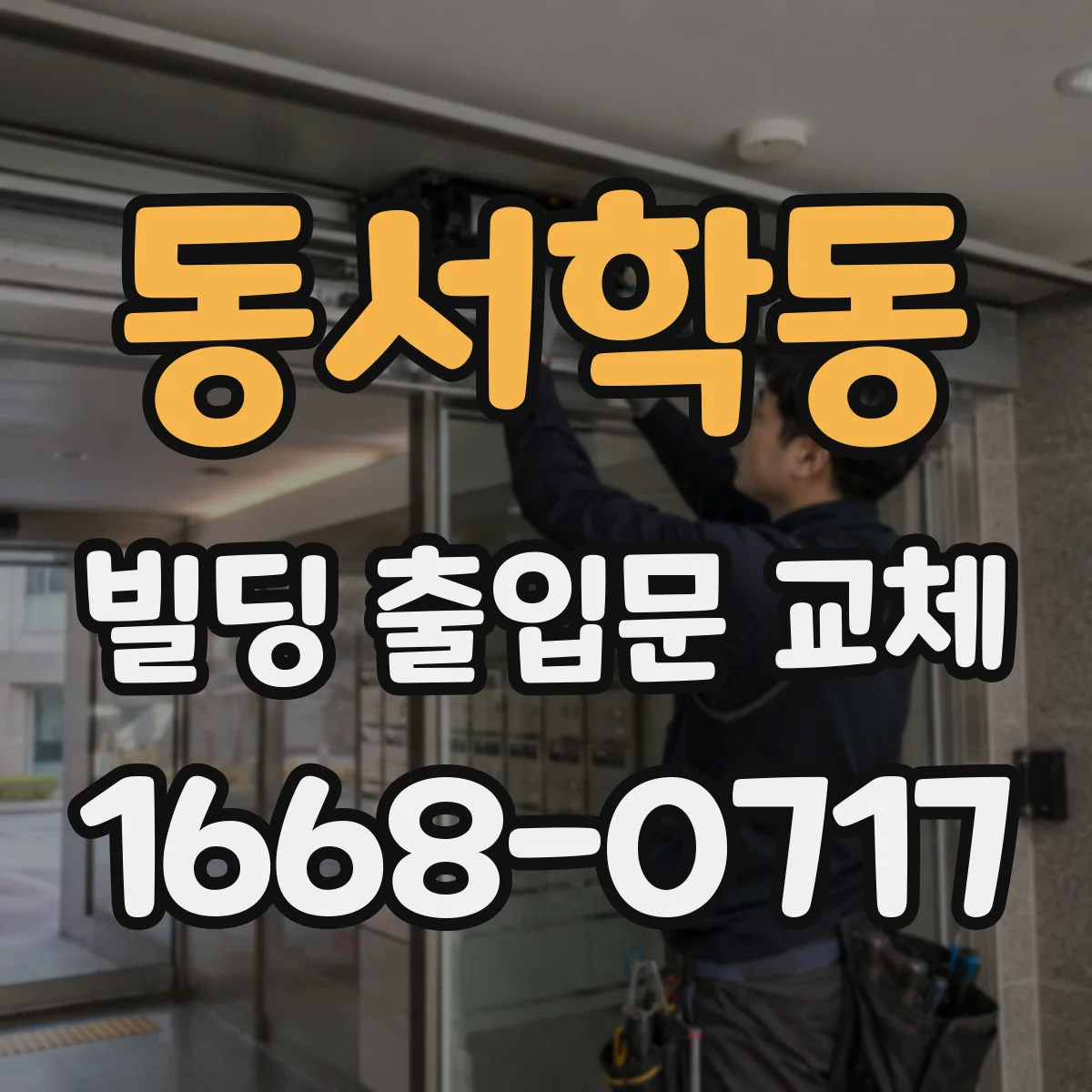 동서학동 빌딩 출입문 교체