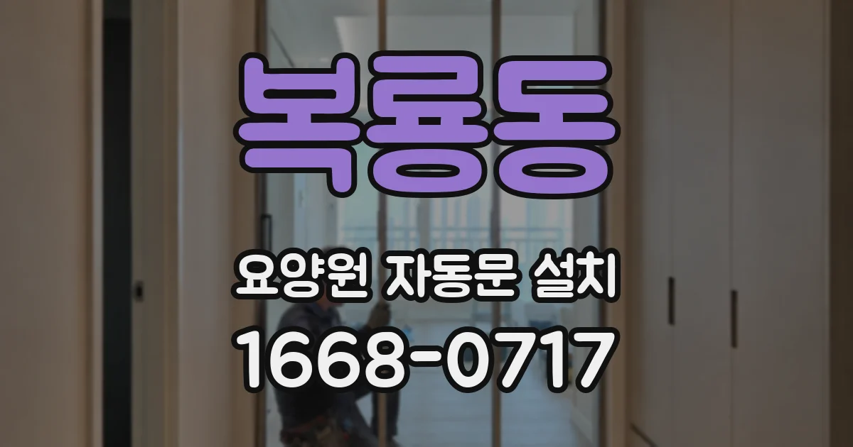 복룡동 요양원 자동문 설치