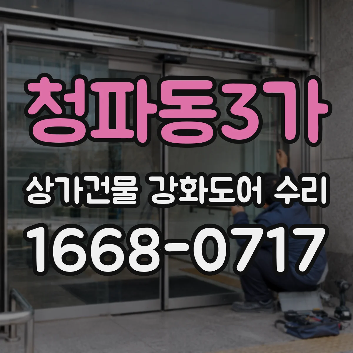청파동3가 상가건물 강화도어 수리
