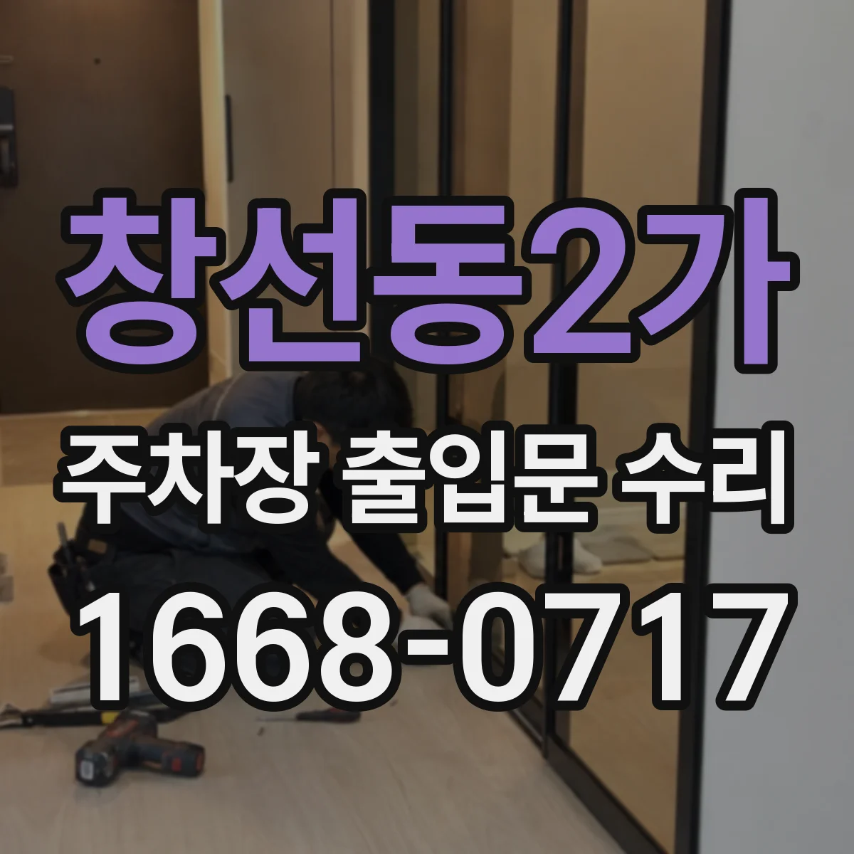 창선동2가 주차장 출입문 수리