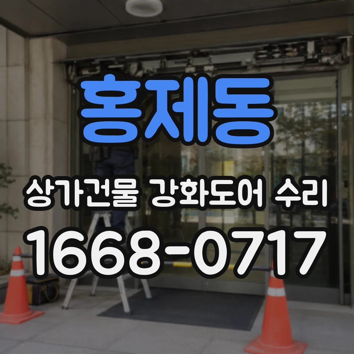 홍제동 상가건물 강화도어 수리