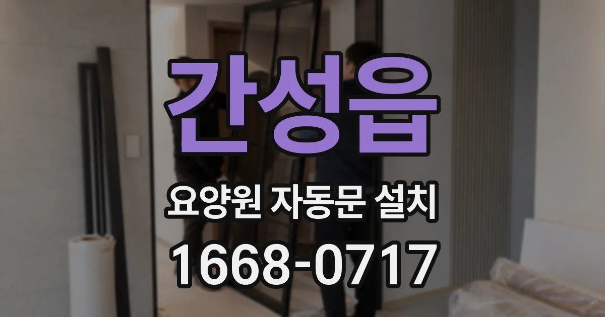 간성읍 요양원 자동문 설치