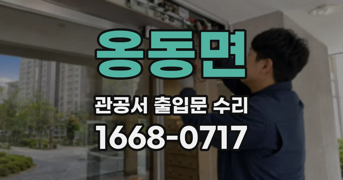 옹동면 관공서 출입문 수리