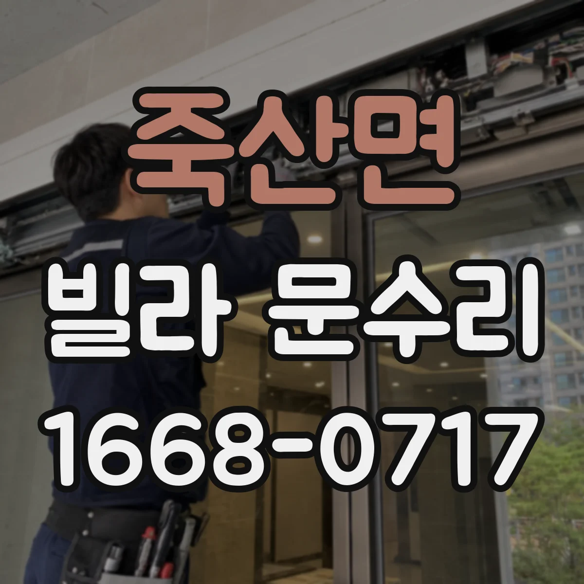 죽산면 빌라 문수리
