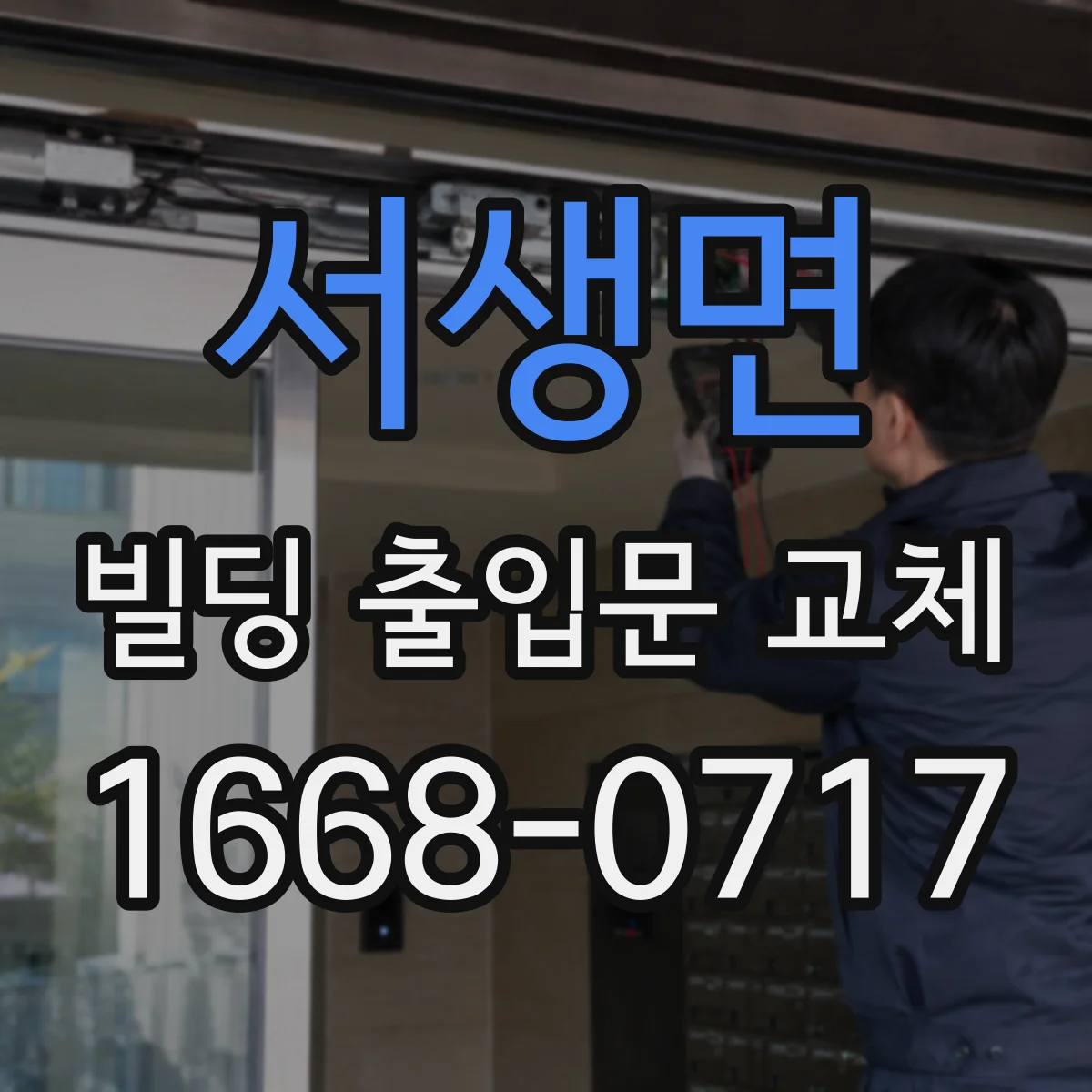 서생면 빌딩 출입문 교체