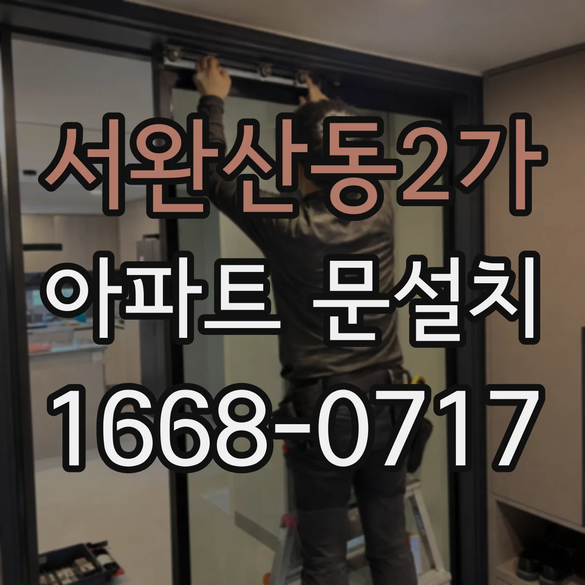 서완산동2가 아파트 문설치