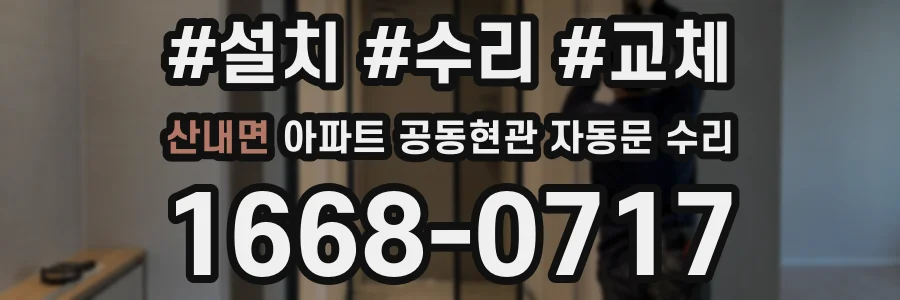 산내면 아파트 공동현관 자동문 수리