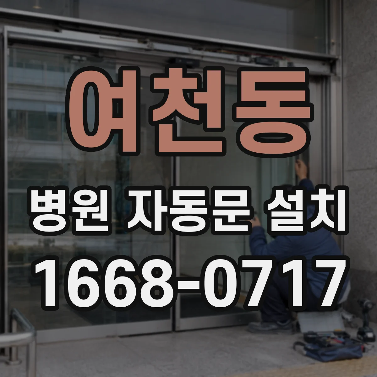 여천동 병원 자동문 설치