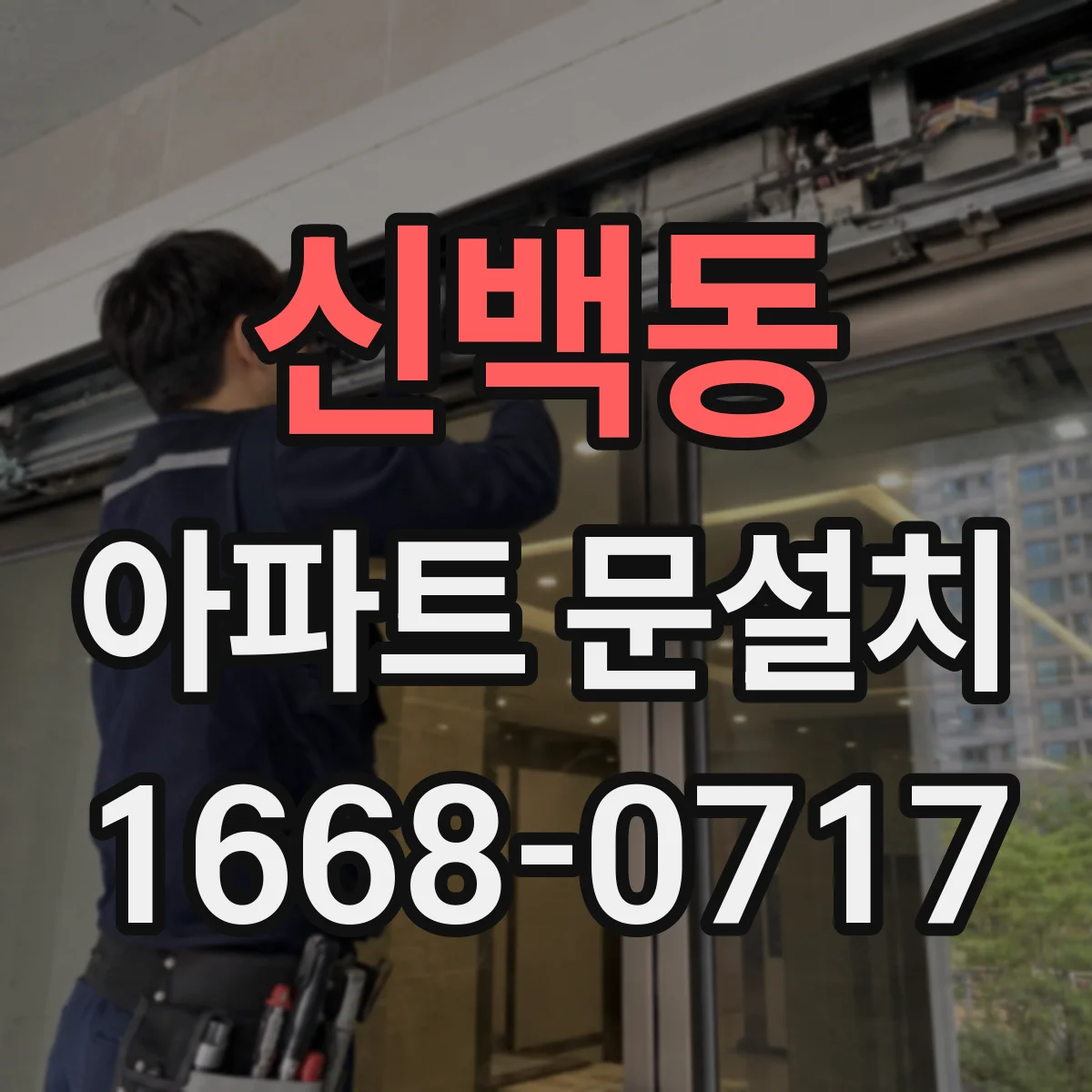 신백동 아파트 문설치