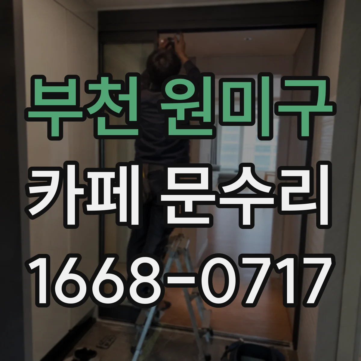 부천 원미구 카페 문수리