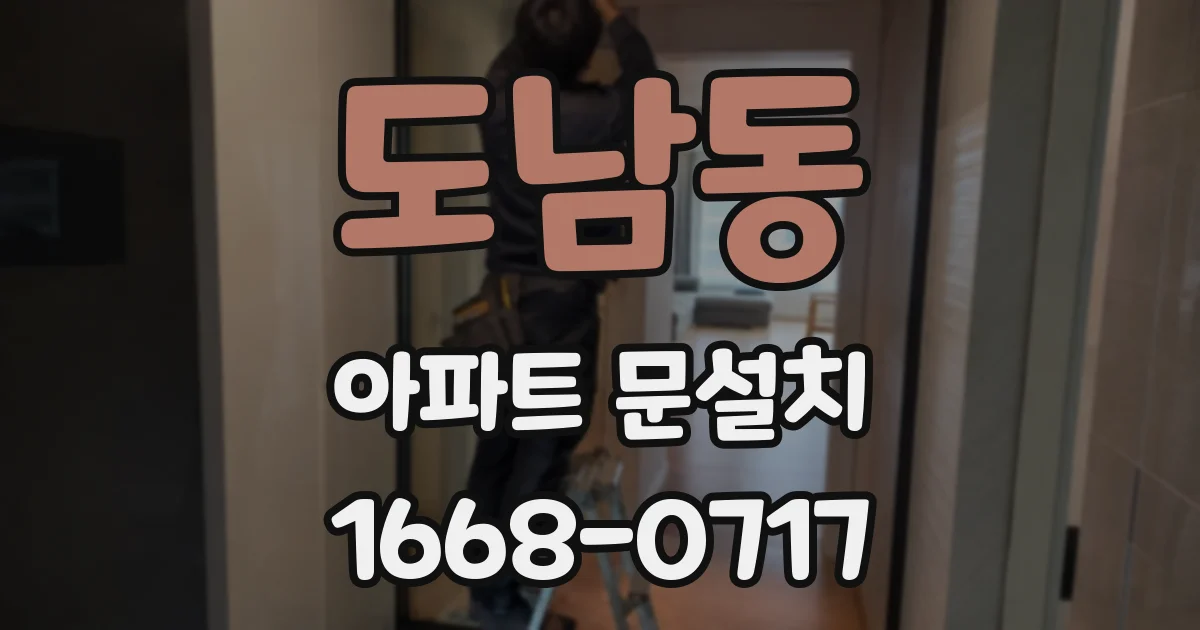 도남동 아파트 문설치