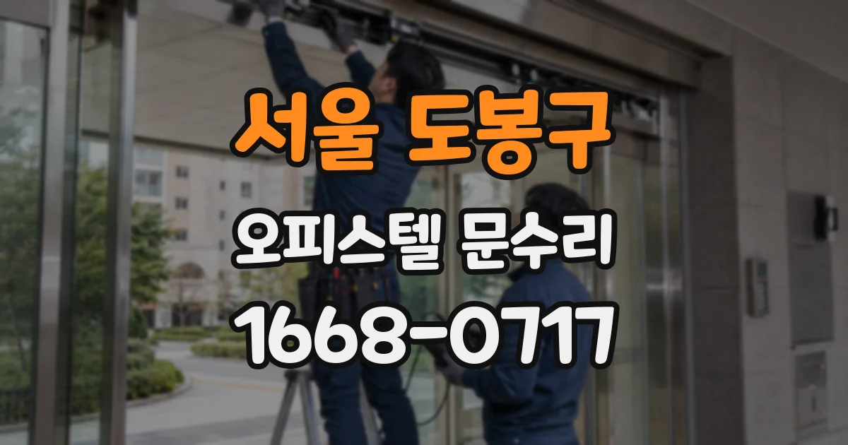 서울 도봉구 오피스텔 문수리
