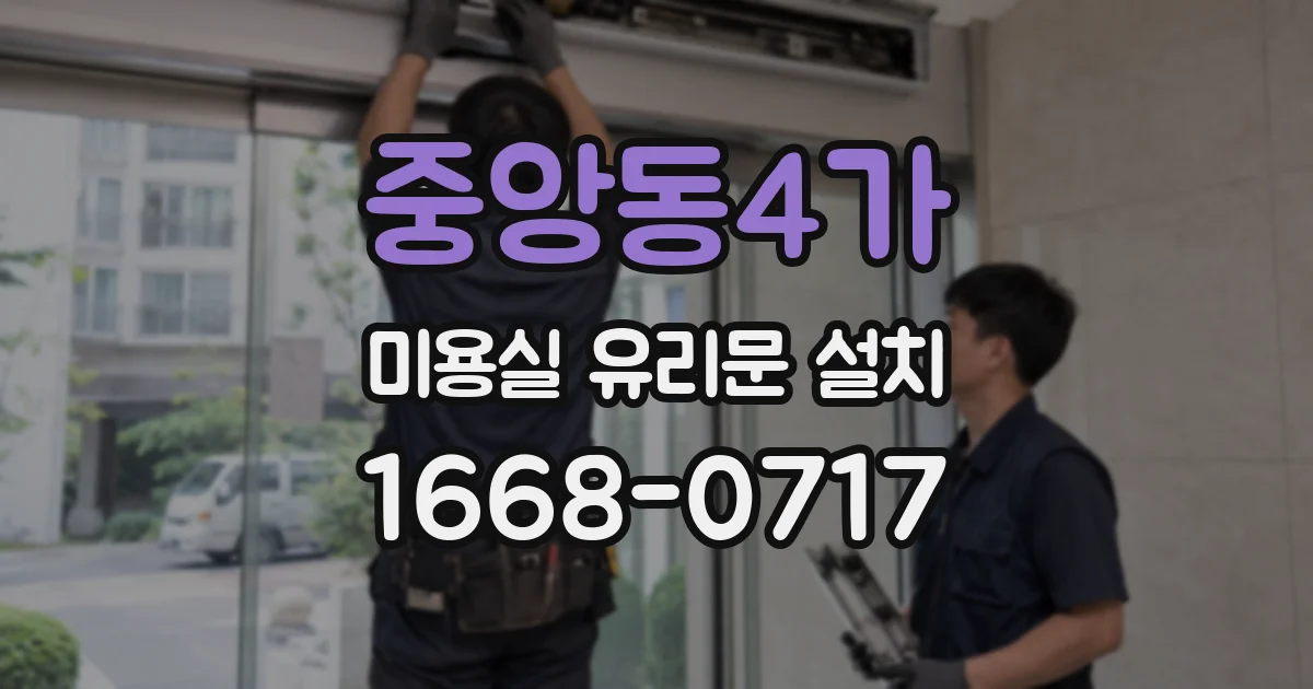 중앙동4가 미용실 유리문 설치