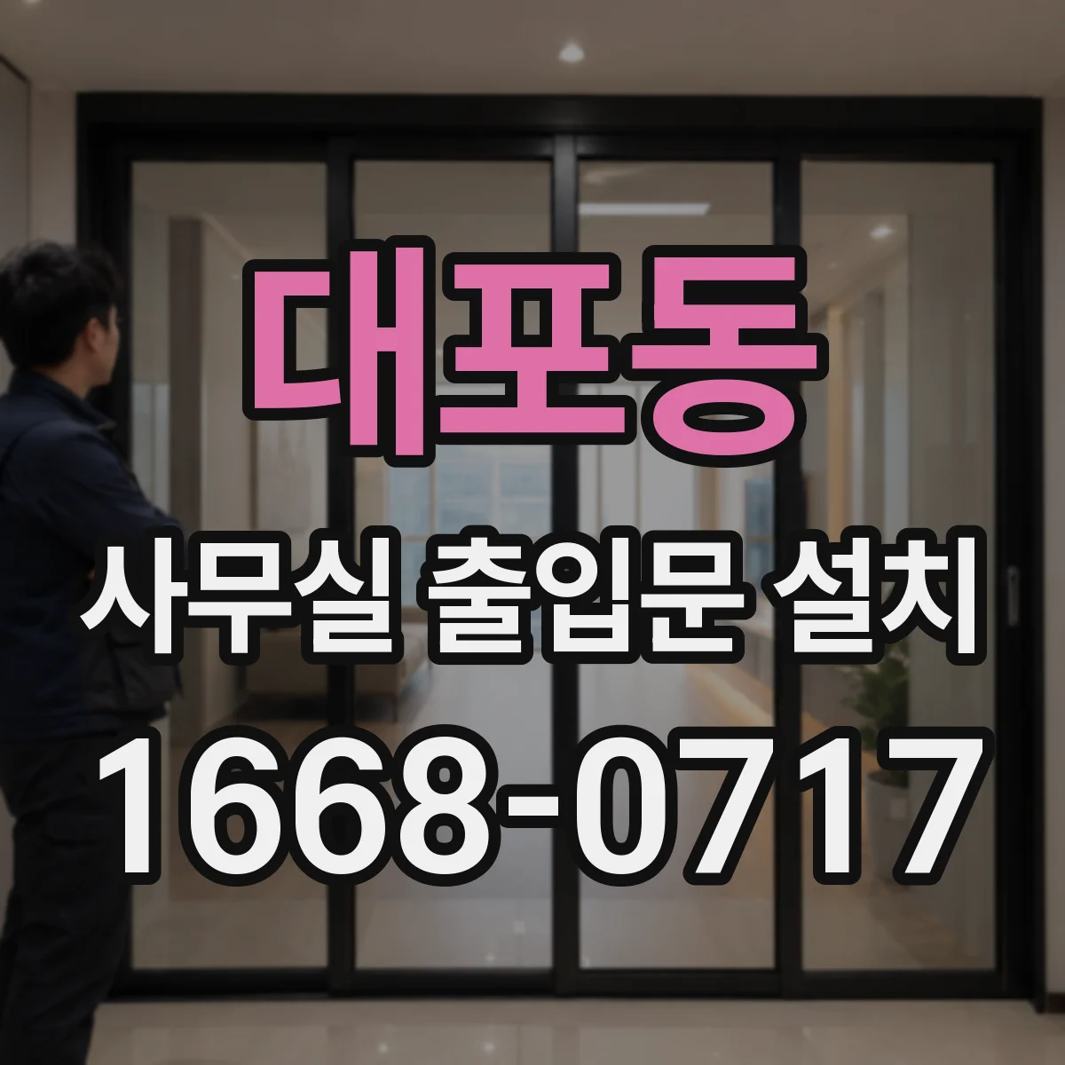 대포동 사무실 출입문 설치