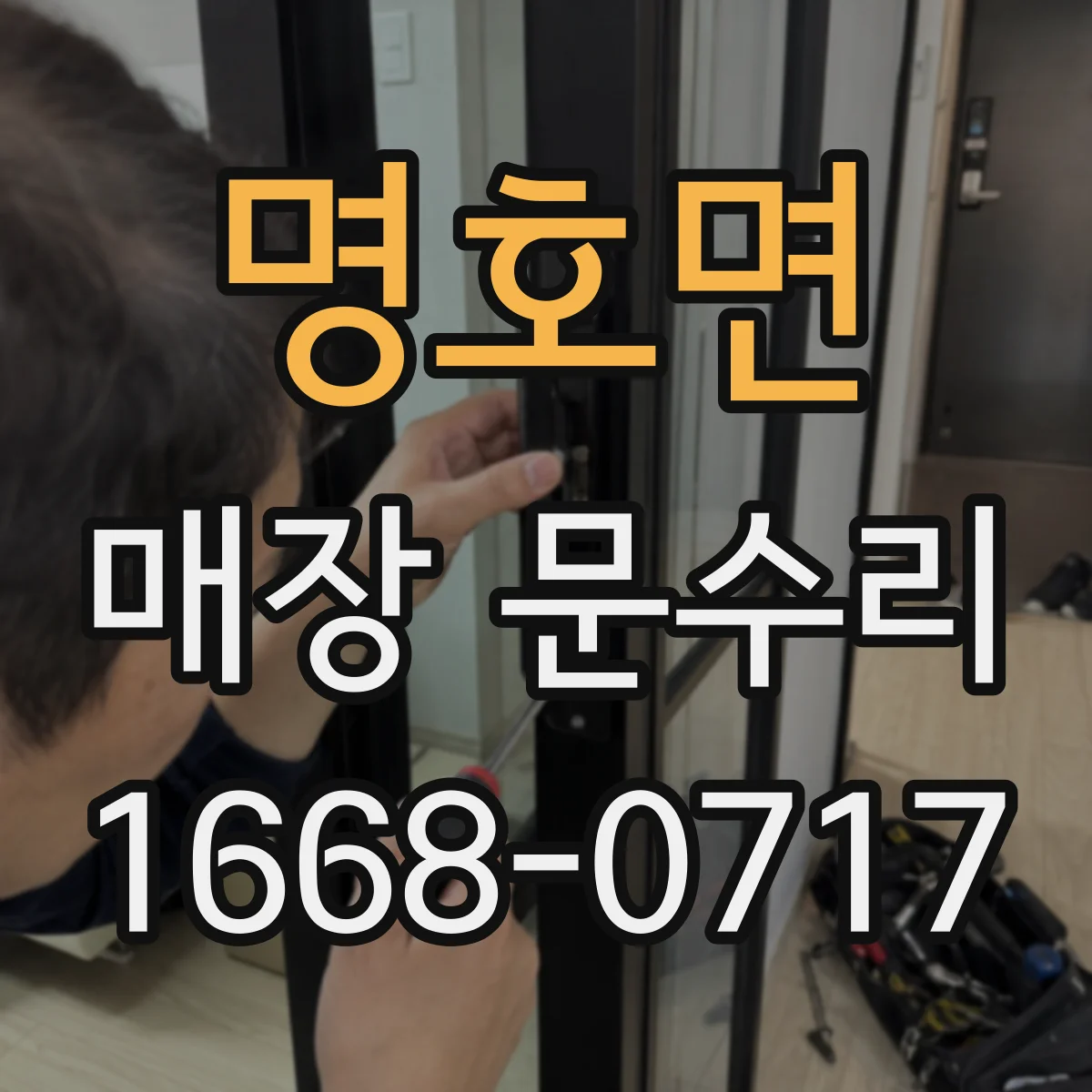 명호면 매장 문수리