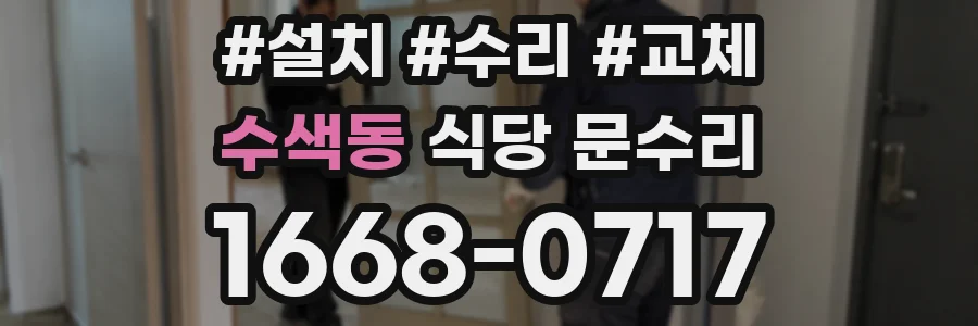 수색동 식당 문수리