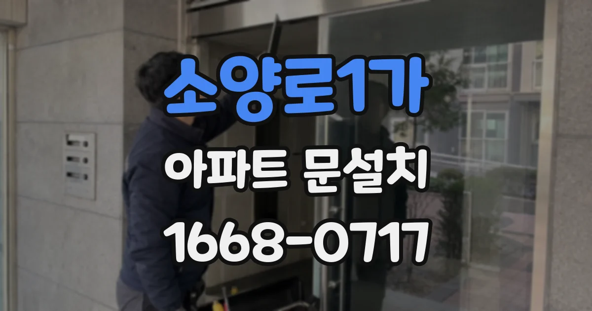 소양로1가 아파트 문설치