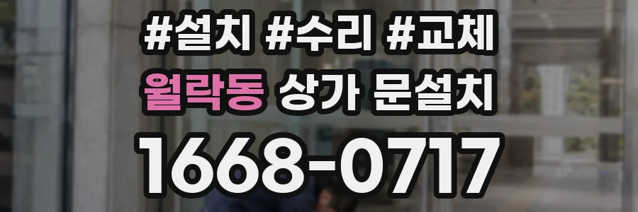 월락동 상가 문설치