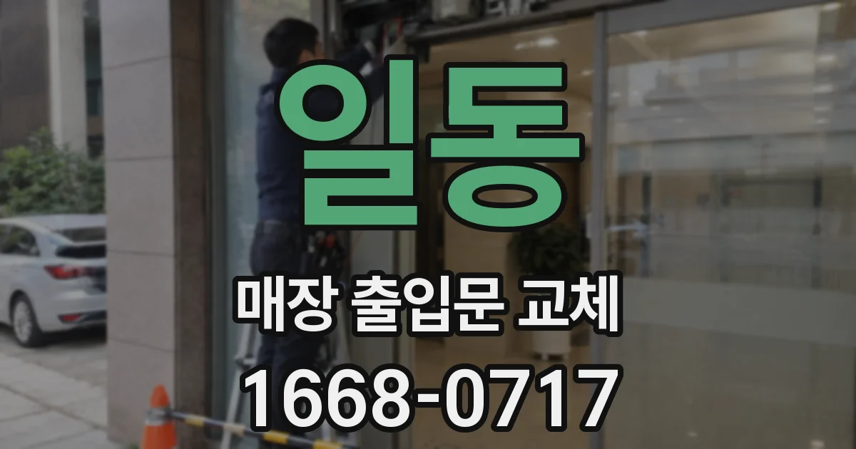 일동 매장 출입문 교체