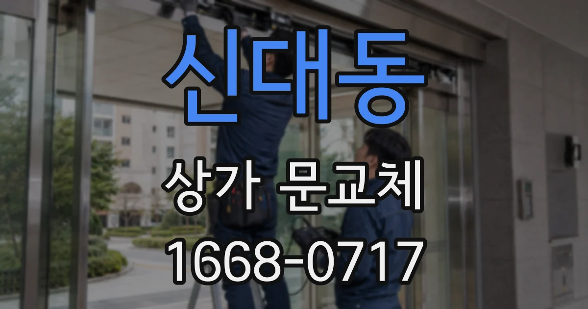 신대동 상가 문교체
