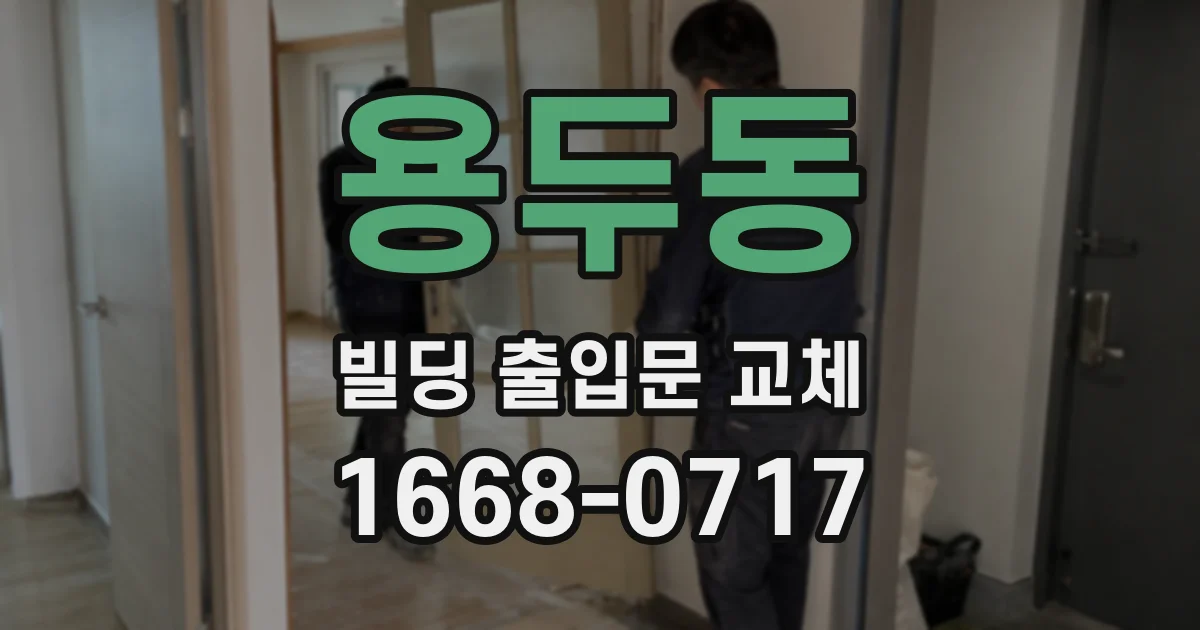 용두동 빌딩 출입문 교체