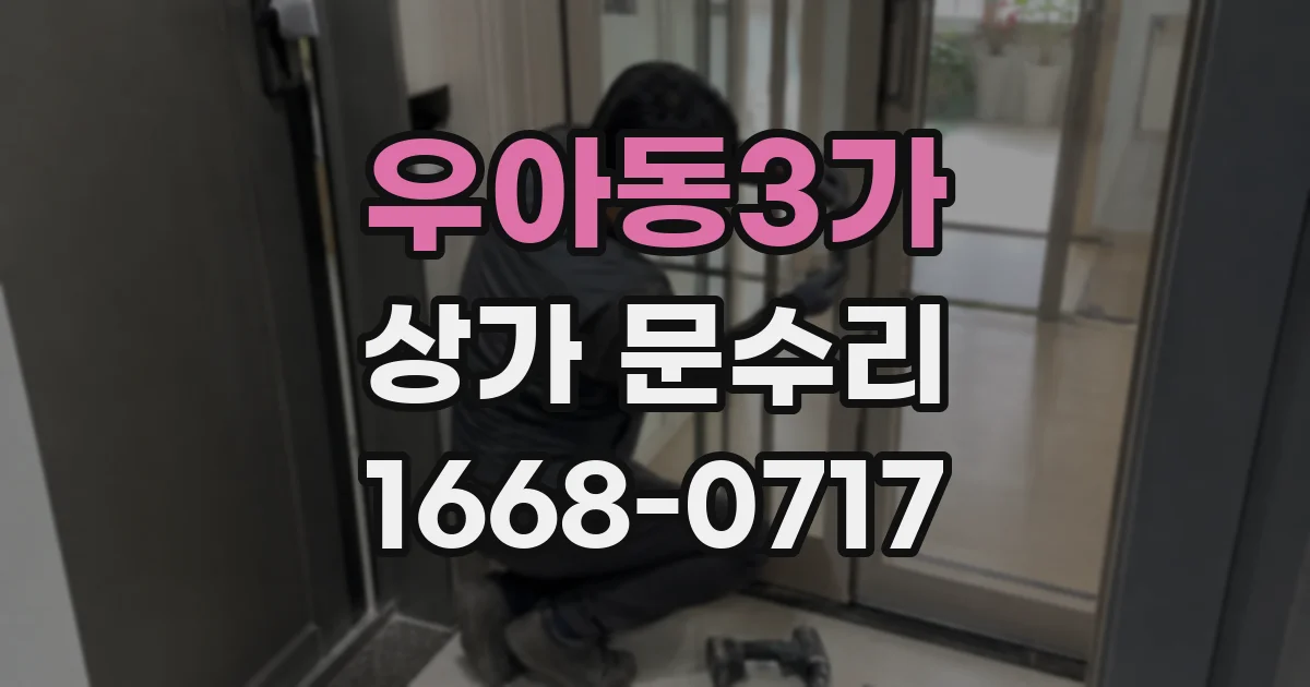 우아동3가 상가 문수리