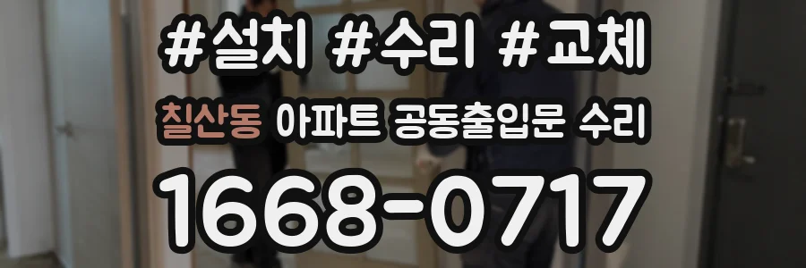 칠산동 아파트 공동출입문 수리