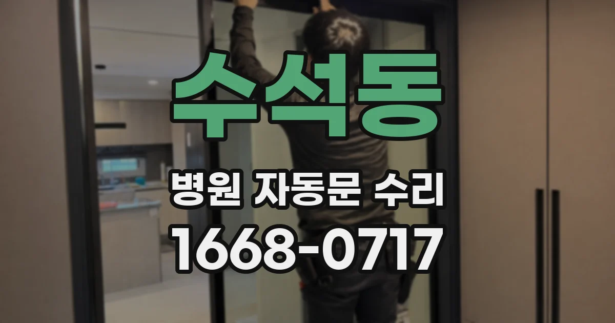수석동 병원 자동문 수리