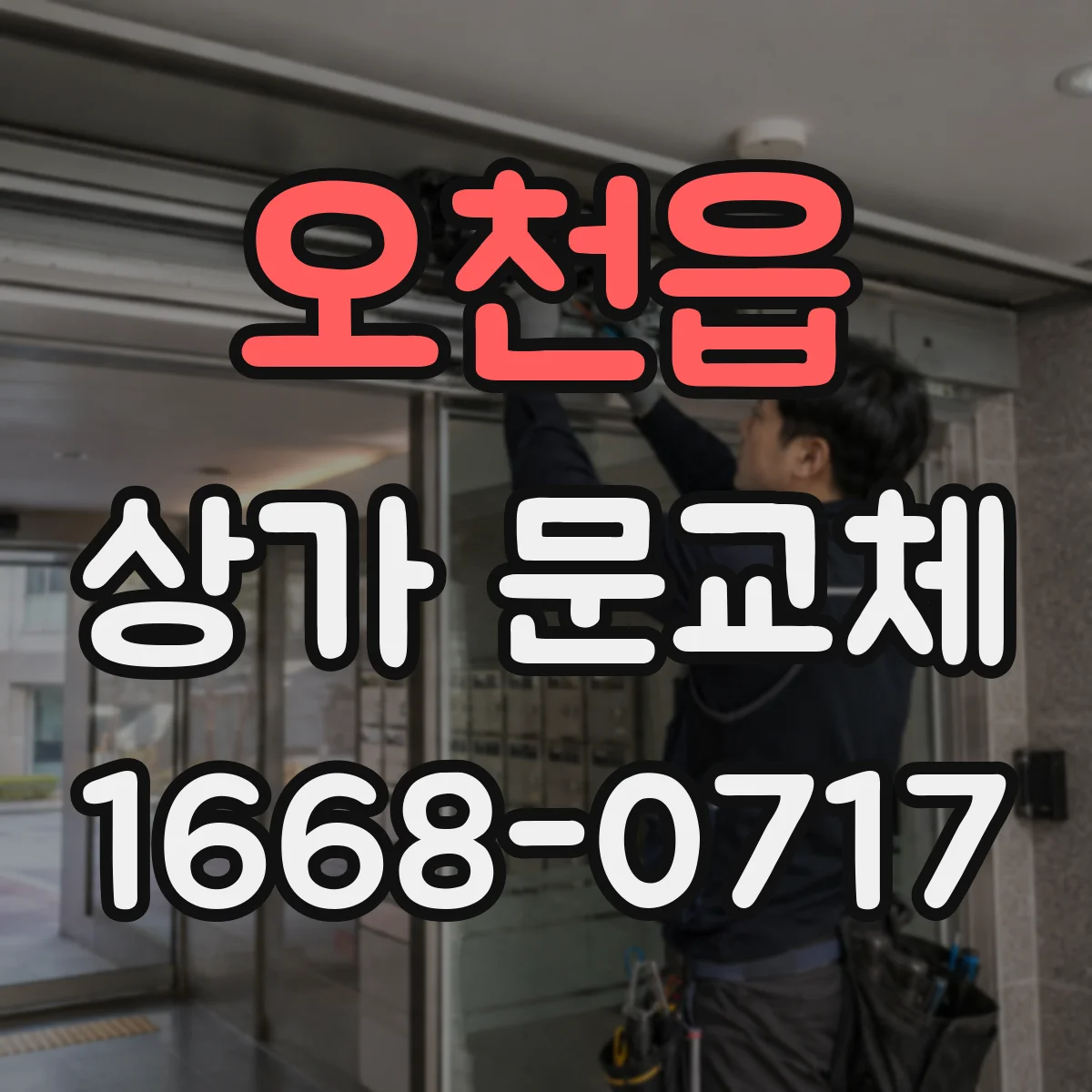 오천읍 상가 문교체