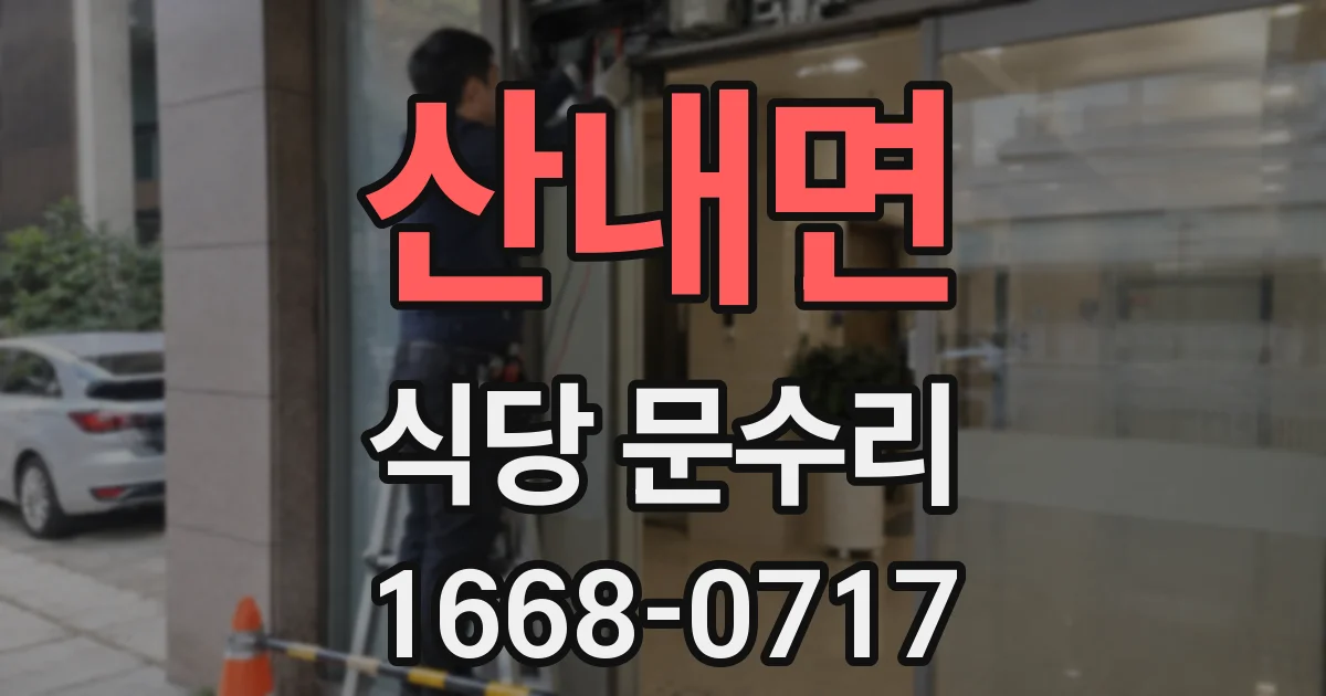 산내면 식당 문수리