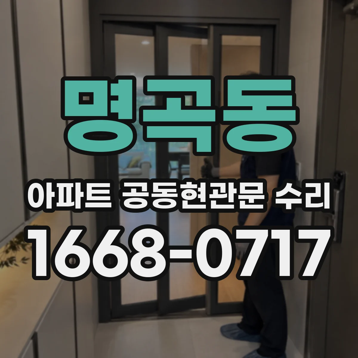 명곡동 아파트 공동현관문 수리