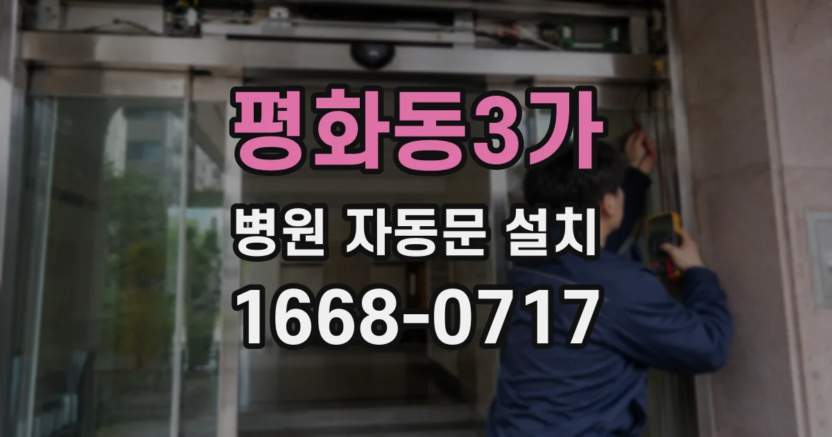 평화동3가 병원 자동문 설치