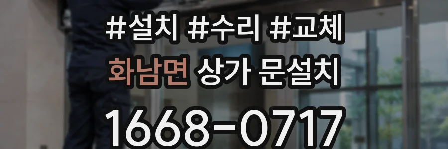 화남면 상가 문설치