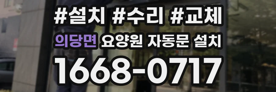 의당면 요양원 자동문 설치