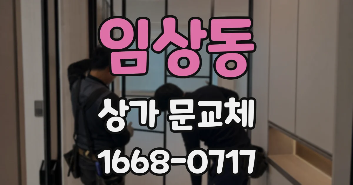 임상동 상가 문교체