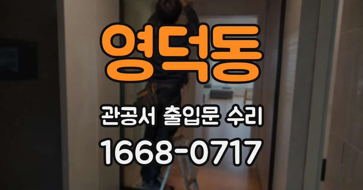영덕동 관공서 출입문 수리