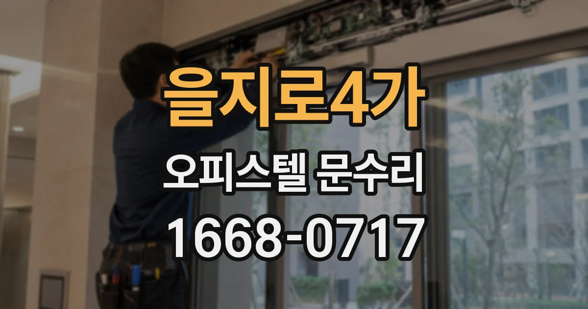 을지로4가 오피스텔 문수리