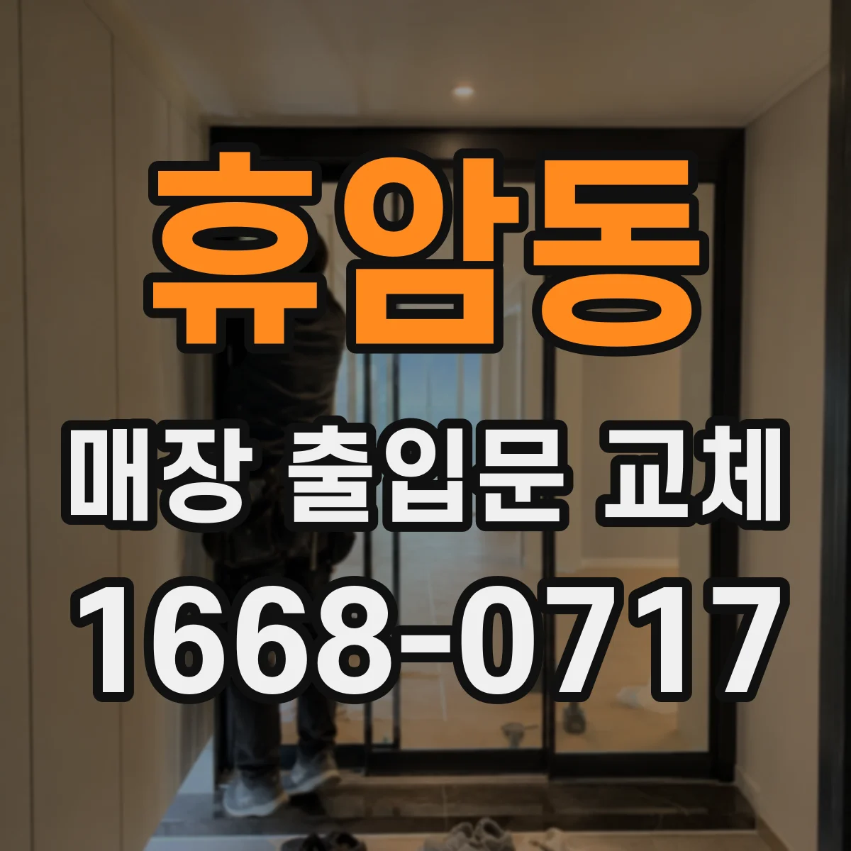 휴암동 매장 출입문 교체