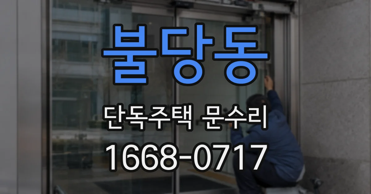 불당동 단독주택 문수리