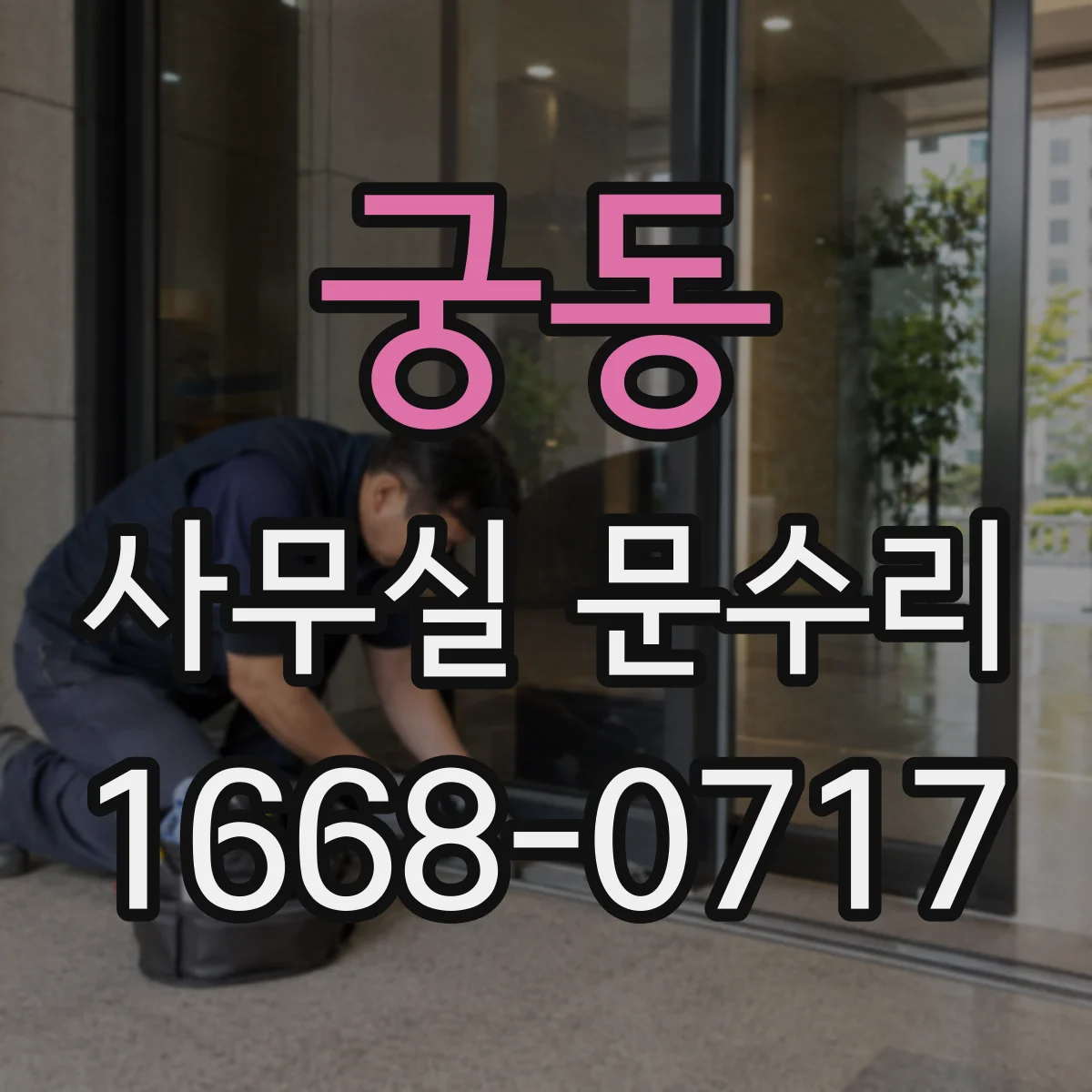 궁동 사무실 문수리